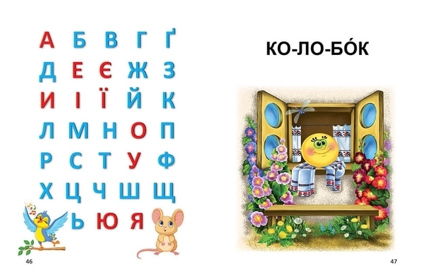 Букварик. Завтра в школу - Мельников І. В. та Яковенко (9789669356147) - Pampik - 8