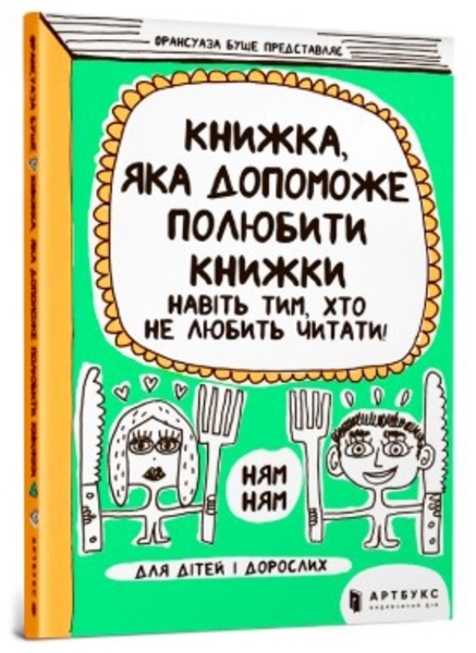 

Книжка, яка допоможе полюбити книжки навіть тим, хто не любить читати - Франсуаза Буше