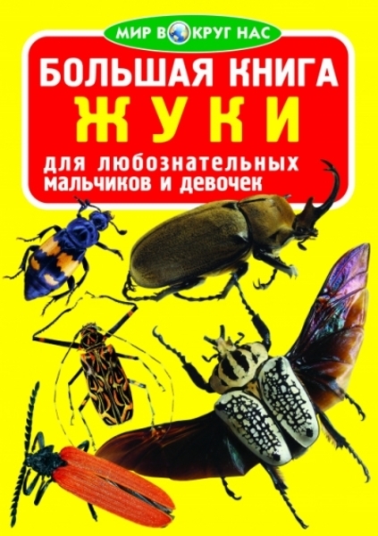 

Большая книга. Жуки