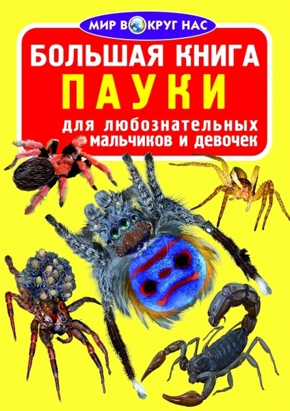 

Большая книга. Пауки