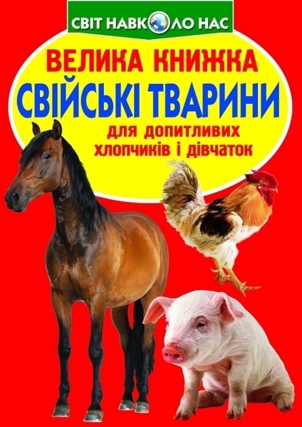 

Велика книжка Свійські тварини