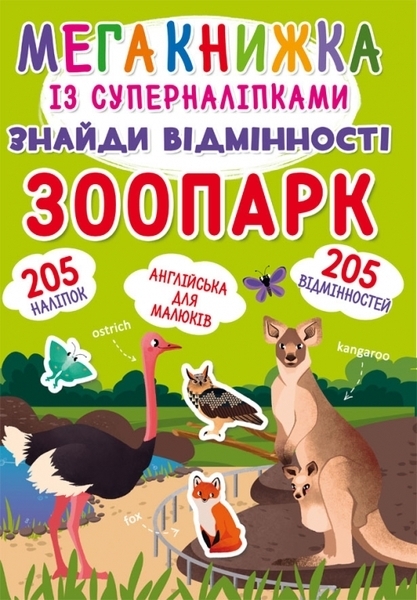 

Мегакнижка із суперналіпками. Знайди відмінності. Зоопарк