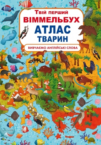 

Книга-картонка Твій перший віммельбух. Атлас тварин