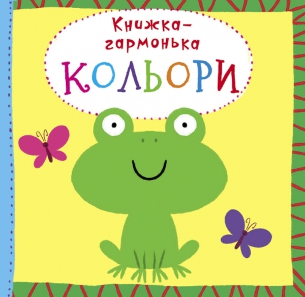 

Книжка-гармонька. Кольори