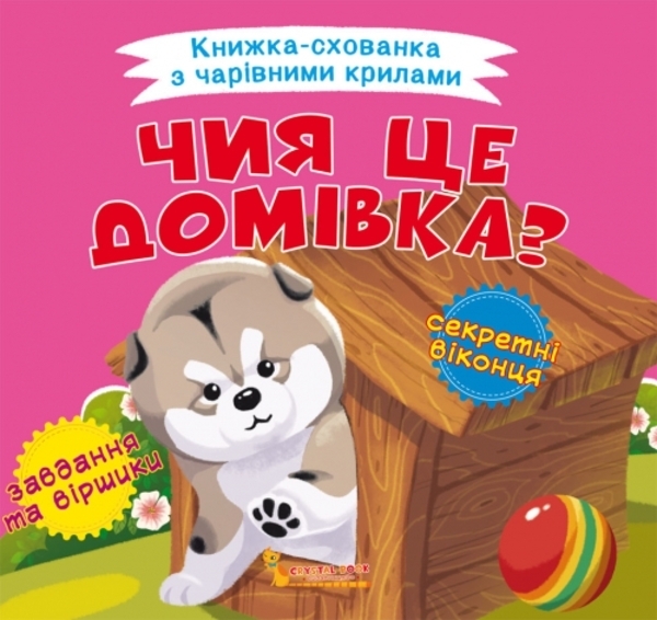 

Книжка-схованка з чарівними крилами. Чия це домівка