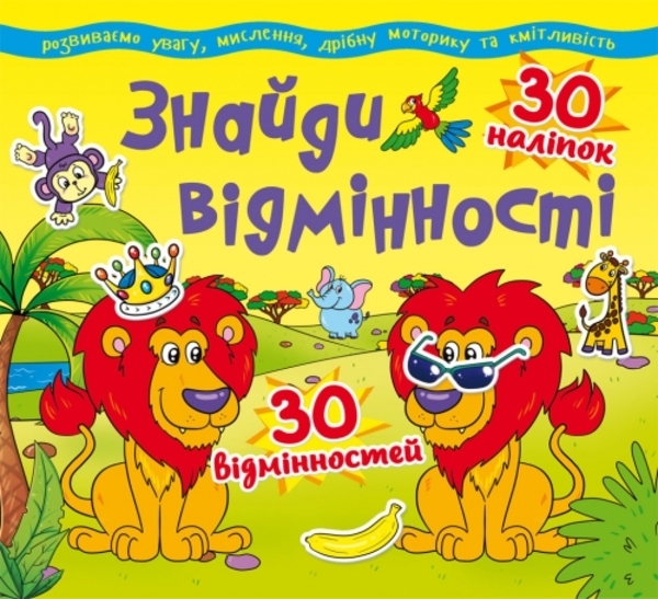 

Знайди відмінності. 30 наліпок. 30 відмінностей