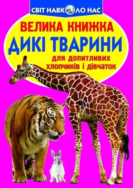 

Велика книжка. Дикі тварини