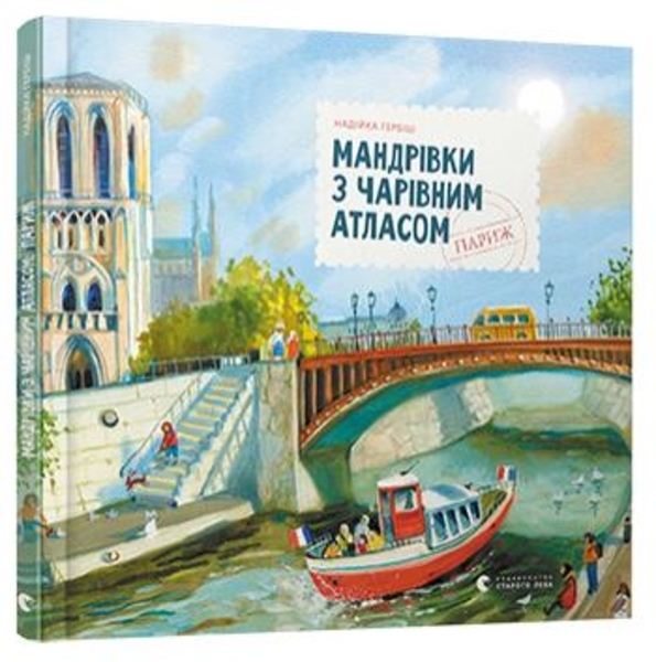 

Мандрівки з чарівним атласом: Париж - Гербиш Надія