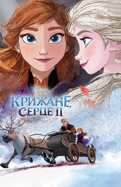 

Подарункова книга. Крижане серце 2