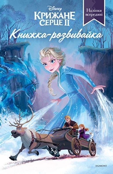 

Крижане серце 2. Розвивайка з наліпками