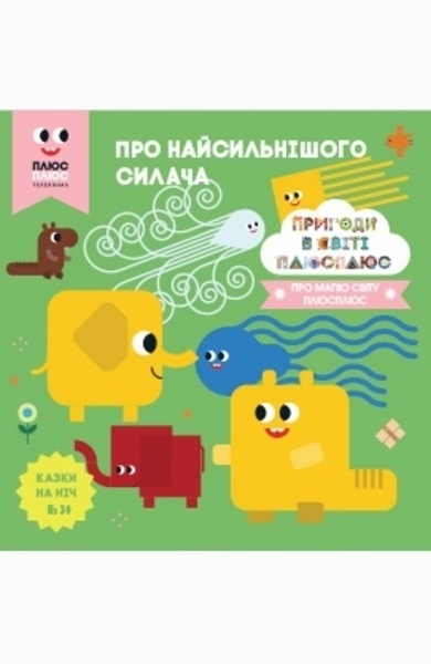 

Про найсильнішого силача. Пригоди в світі Плюс Плюс. Казки на ніч