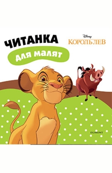 

Король Лев