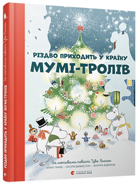 

Різдво приходить у країну Мумі-тролів - Гариди Алекс, Давидссон Сесилия, Янссон Туве