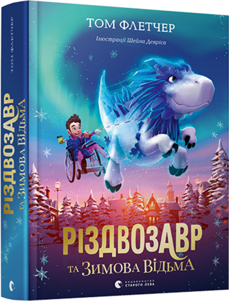 

Різдвозавр та зимова відьма - Флетчер Том