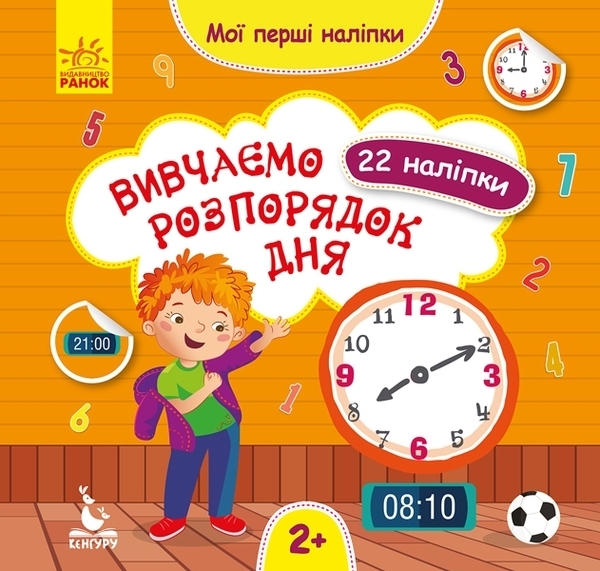 

Вивчаємо розпорядок дня. Мої перші наліпки. Кенгуру - Ольховська О. М