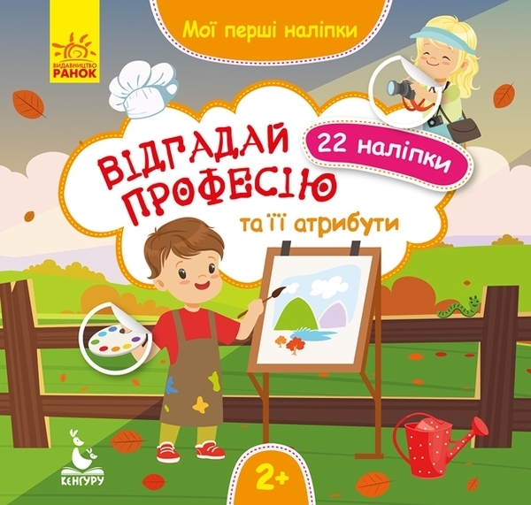 

Відгадай професію та її атрибути. Мої перші наліпки. Кенгуру - Ольховська О. М