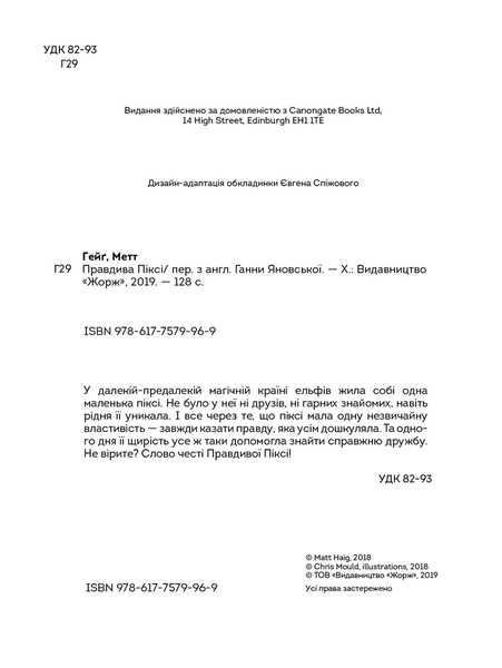 Правдива Піксі - Метт Гейґ - Pampik - 3