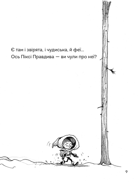 Правдива Піксі - Метт Гейґ - Pampik - 5