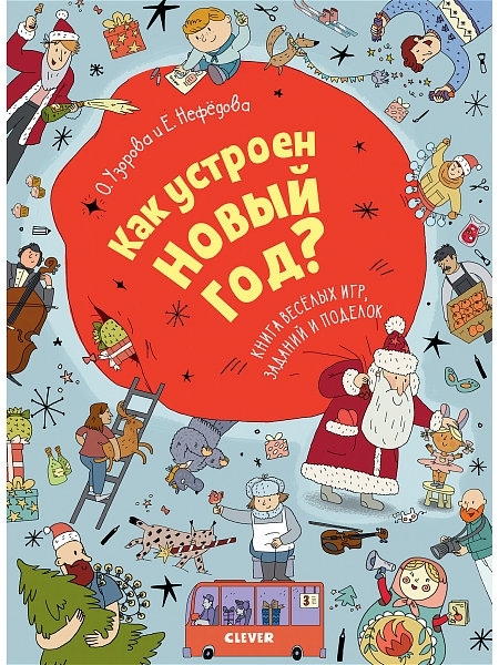 

Как устроен Новый год - О.В. Узорова, Е.А. Нефедова