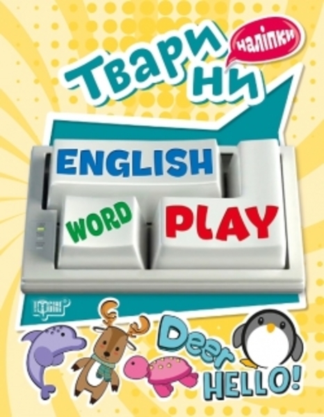 

Тварини. Наліпки. Playing English - Фисина А.О