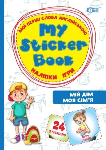 

Мій дім. Моя сім`я. Мої перші слова англійською. Наліпки, ігри