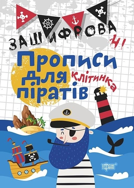 

Зашифровані прописи для піратів. Клітинка - Фісіна А.О