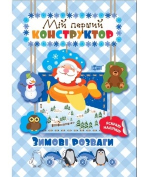 

Зимові розваги, Мій перший конструктор, яскраві наліпки