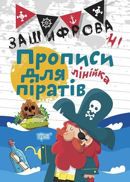 

Зашифровані прописи для піратів. Лінійка