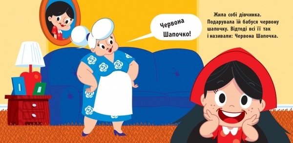 Познакомься со сказкой. Красная Шапочка - Pampik - 4