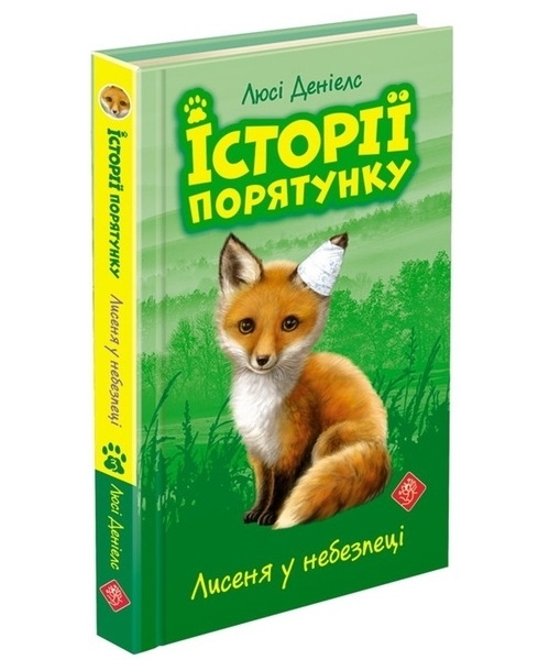 

Історії порятунку. Лисеня у небезпеці - Люсі Деніелс