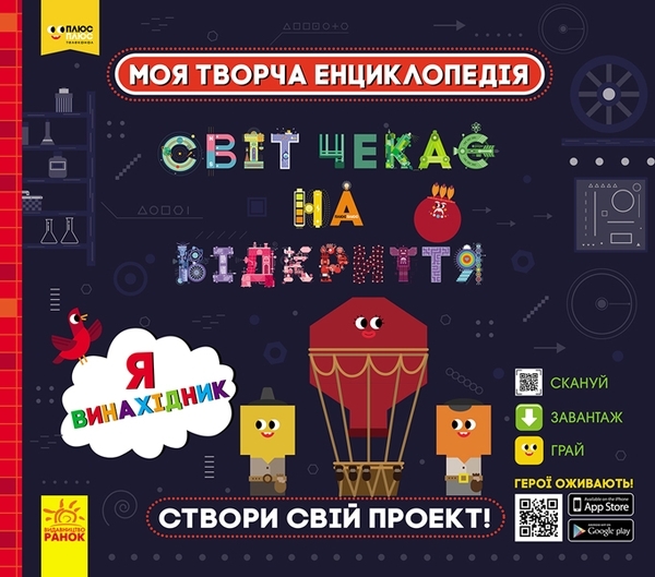 

Моя творча енциклопедія. Я хочу все знати. Я - майбутній винахідник. Плюс-плюс