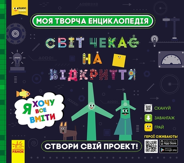 

Моя творча енциклопедія. Я хочу все вміти. Світ чекає на нові відкриття. Плюс-плюс