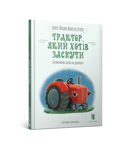 

Трактор, який хотів заснути - Карл-Йохан Форсен Ерлін