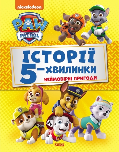 

Щенячий Патруль. Історії 5-хвилинки. Неймовірні пригоди Щенячого Патруля