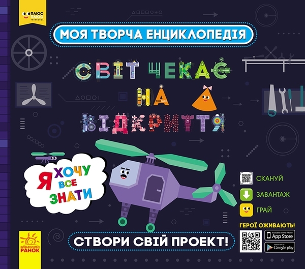 

Моя творча енциклопедія. Я хочу все знати. Світ чекає на нові відкриття. Плюс-плюс