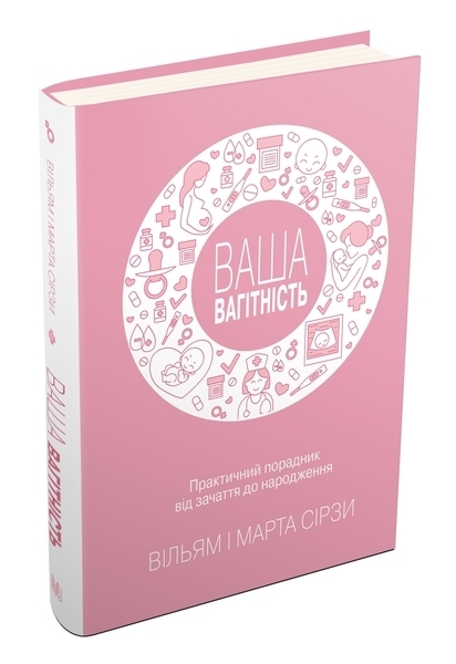 Ваша беременность: практическое руководство от зачатия до рождения, обновления издания - Уильям Сирс, Марта Сирс - Pampik - 2