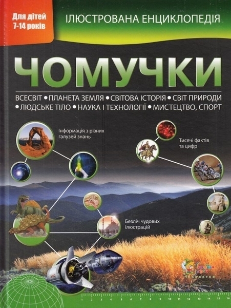 

Ілюстрована енциклопедія чомучки - Стів Паркер. Браян Вільямс