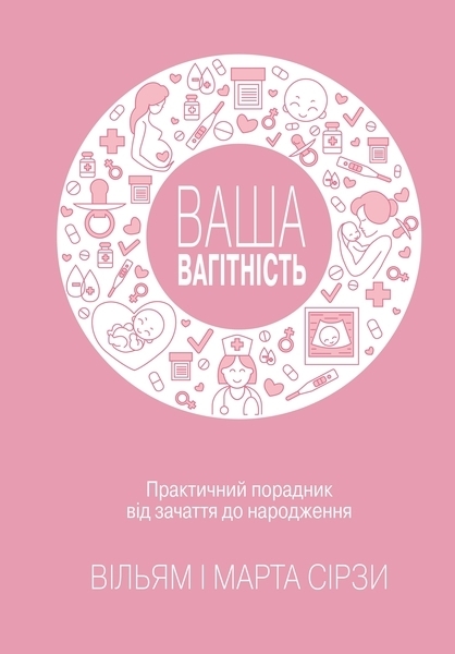 

Ваша вагітність: практичний порадник від зачаття до народження, оновлене видання - Вільям Сірз, Марта Сірз