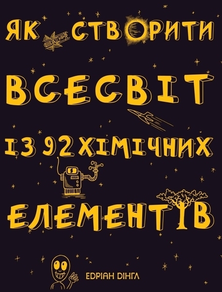 

Як створити Всесвіт із 92 хімічних елементів - Едріан Дінгл