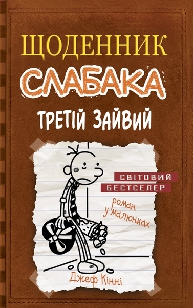 

Щоденник слабака. Третій зайвий - Джеф Кінні