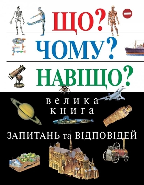 

Що Чому Навіщо Велика книга запитань та відповідей. Друге видання