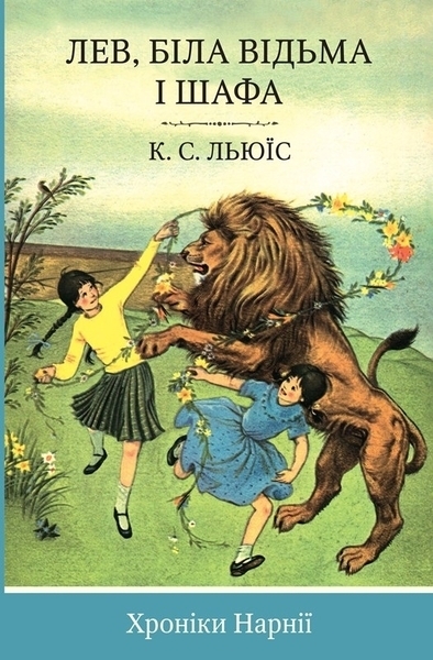 

Хроніки Нарнії. Лев, Біла Відьма і шафа - Клайв Стейплз Льюїс