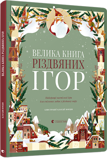 

Велика книга різдвяних ігор - Бордін Клаудія