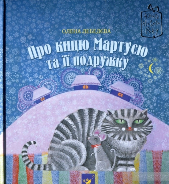 

Про кицю Мартусю та її подружку - Олена Лєбєдєва