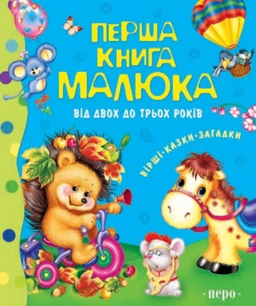 

Перша книга малюка. Від 2 до 3 років