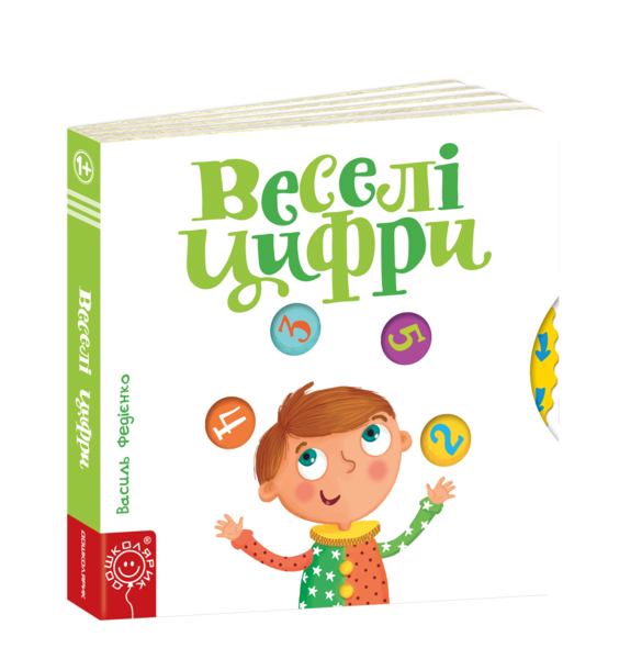 

Веселі цифри. Сторінки-цікавинки - Василь Федієнко