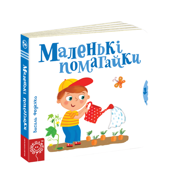 

Маленькі помагайки. Сторінки-цікавинки - Василь Федієнко