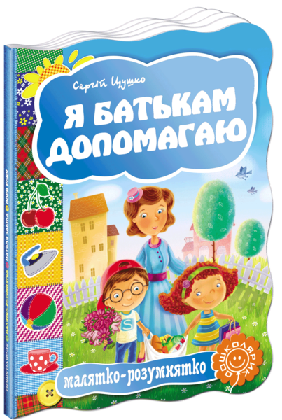 

Я батькам допомагаю. Малятко-розумнятко - Сергій Цушко