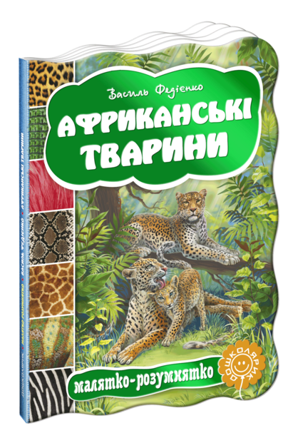 

Африканські тварини. Малятко-розумнятко - Василь Федієнко