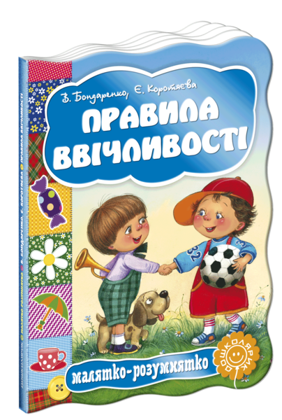 

Правила ввічливості. Малятко-розумнятко - Бондаренко В